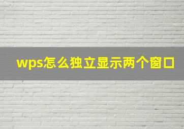 wps怎么独立显示两个窗口