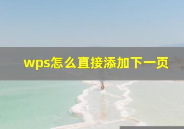 wps怎么直接添加下一页