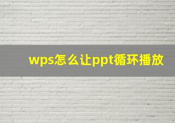 wps怎么让ppt循环播放