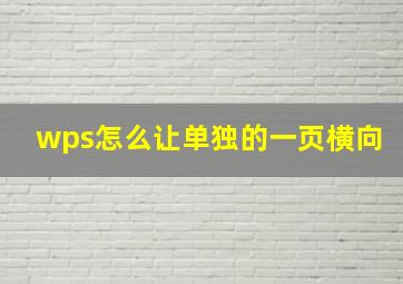 wps怎么让单独的一页横向