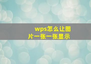 wps怎么让图片一张一张显示