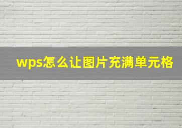 wps怎么让图片充满单元格