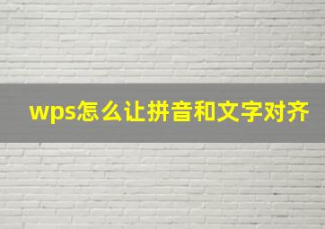 wps怎么让拼音和文字对齐