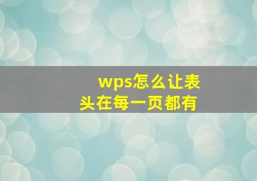 wps怎么让表头在每一页都有