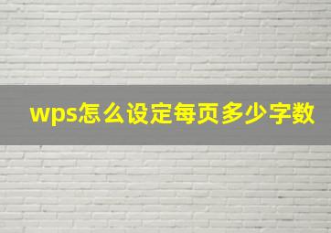 wps怎么设定每页多少字数