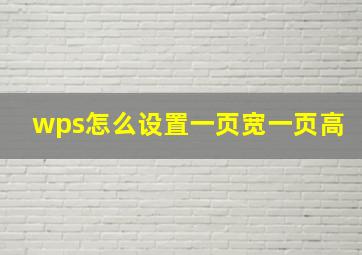 wps怎么设置一页宽一页高