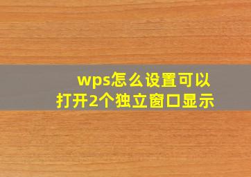 wps怎么设置可以打开2个独立窗口显示