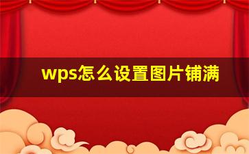 wps怎么设置图片铺满