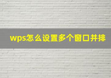 wps怎么设置多个窗口并排