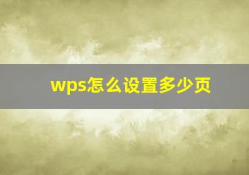 wps怎么设置多少页