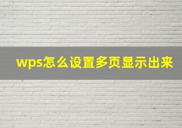 wps怎么设置多页显示出来