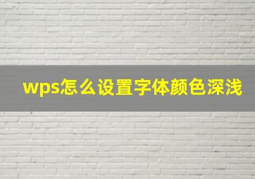 wps怎么设置字体颜色深浅