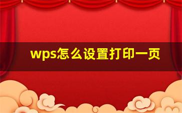 wps怎么设置打印一页