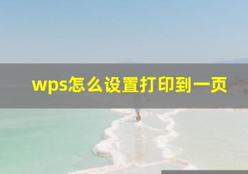 wps怎么设置打印到一页