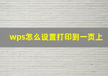 wps怎么设置打印到一页上