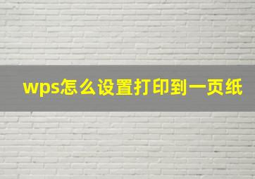 wps怎么设置打印到一页纸