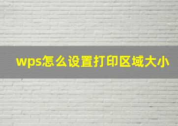 wps怎么设置打印区域大小