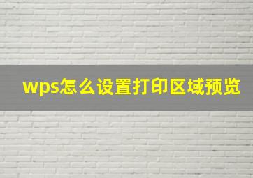 wps怎么设置打印区域预览