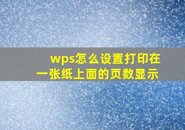 wps怎么设置打印在一张纸上面的页数显示