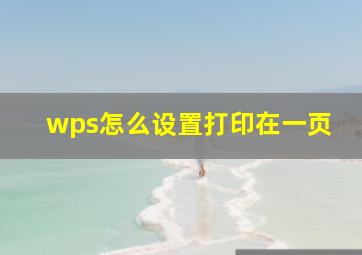 wps怎么设置打印在一页