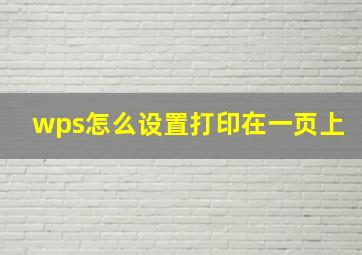 wps怎么设置打印在一页上