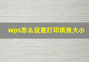 wps怎么设置打印纸张大小