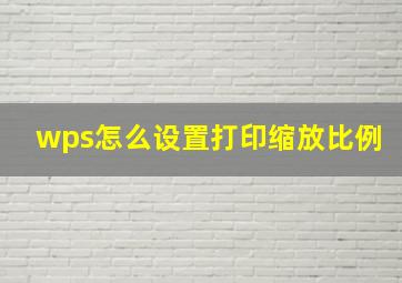 wps怎么设置打印缩放比例