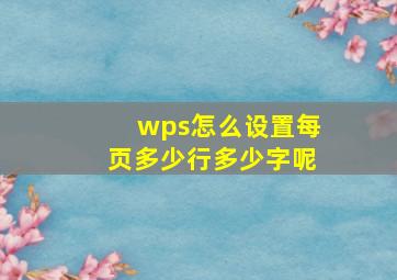 wps怎么设置每页多少行多少字呢