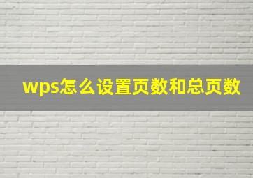 wps怎么设置页数和总页数