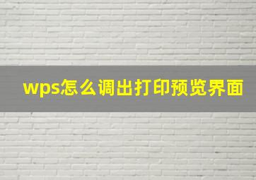 wps怎么调出打印预览界面