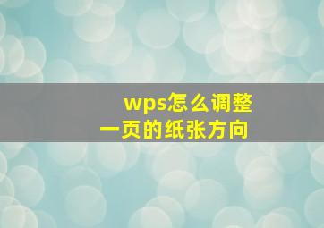 wps怎么调整一页的纸张方向