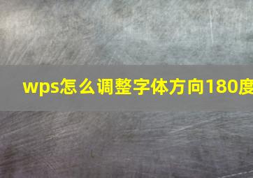 wps怎么调整字体方向180度