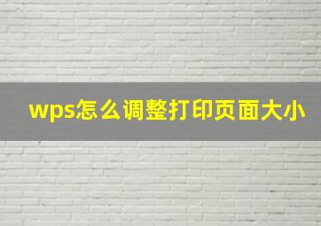 wps怎么调整打印页面大小