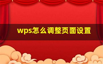 wps怎么调整页面设置