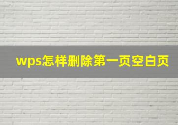 wps怎样删除第一页空白页