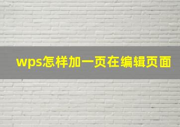 wps怎样加一页在编辑页面