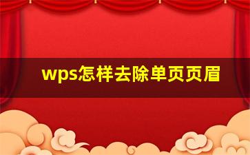 wps怎样去除单页页眉