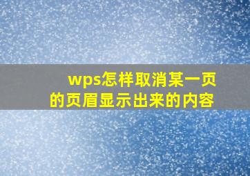 wps怎样取消某一页的页眉显示出来的内容