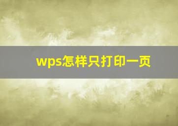 wps怎样只打印一页