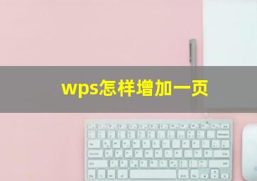 wps怎样增加一页