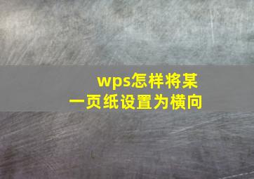 wps怎样将某一页纸设置为横向