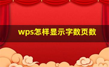 wps怎样显示字数页数