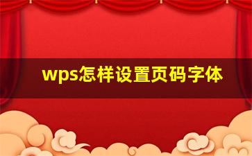 wps怎样设置页码字体