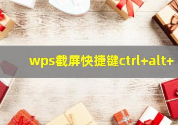 wps截屏快捷键ctrl+alt+