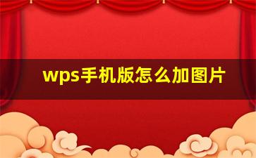 wps手机版怎么加图片