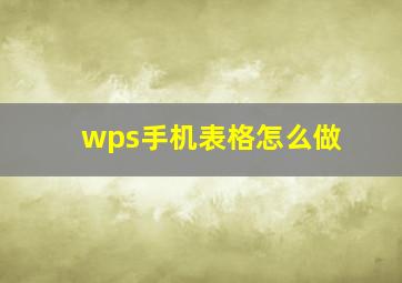 wps手机表格怎么做