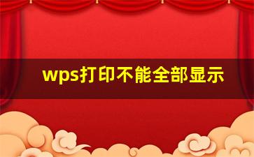 wps打印不能全部显示