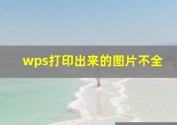 wps打印出来的图片不全