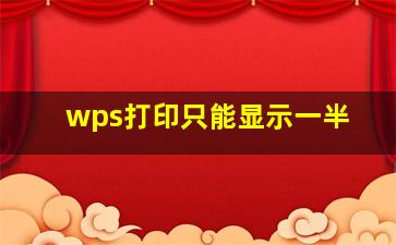 wps打印只能显示一半