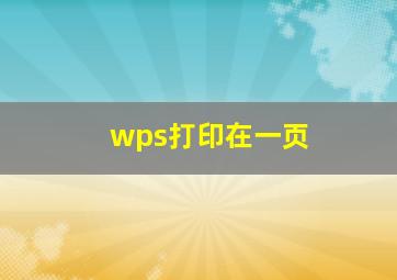 wps打印在一页